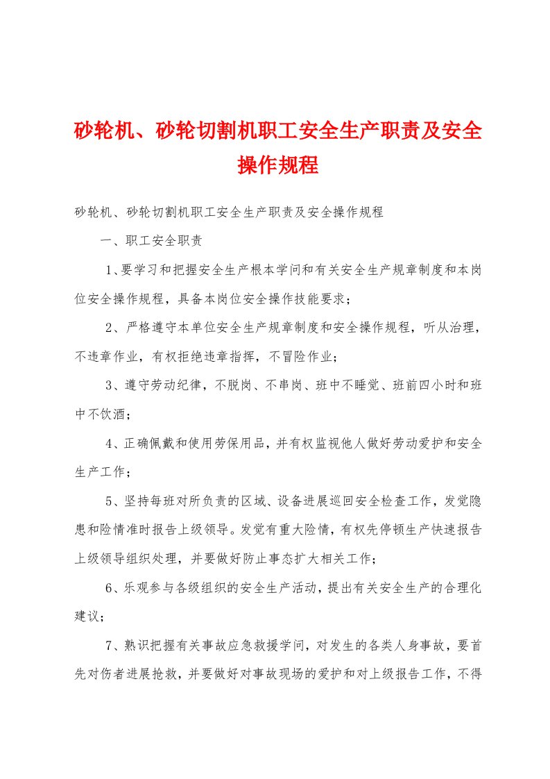 砂轮机、砂轮切割机职工安全生产职责及安全操作规程