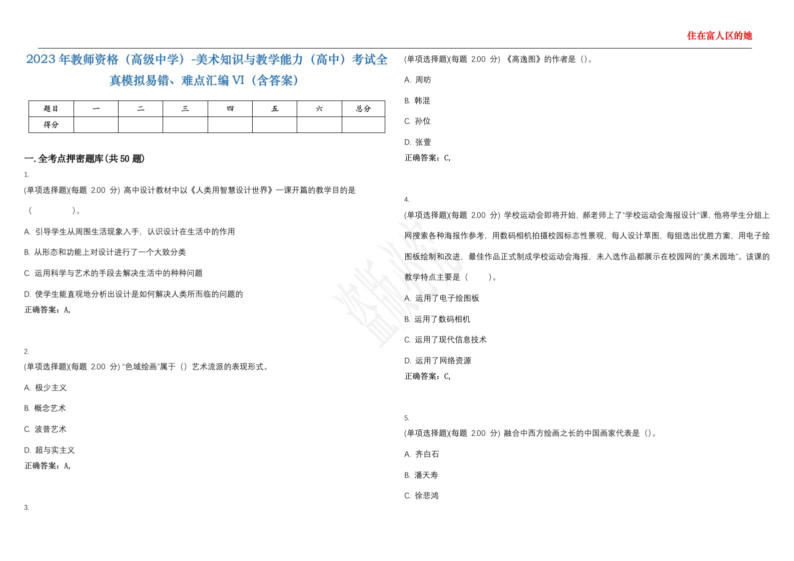 2023年教师资格（高级中学）-美术知识与教学能力（高中）考试全真模拟易错、难点汇编VI（含答案）精选集56