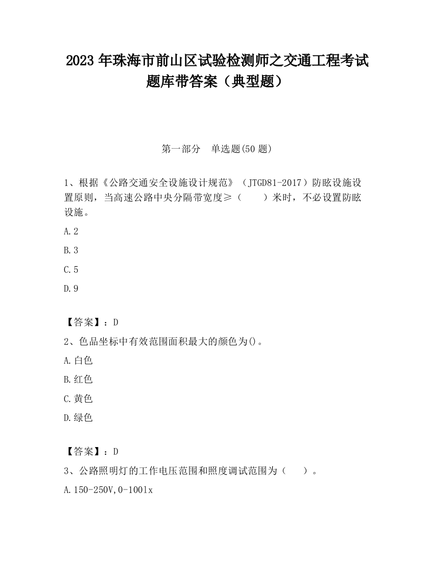 2023年珠海市前山区试验检测师之交通工程考试题库带答案（典型题）