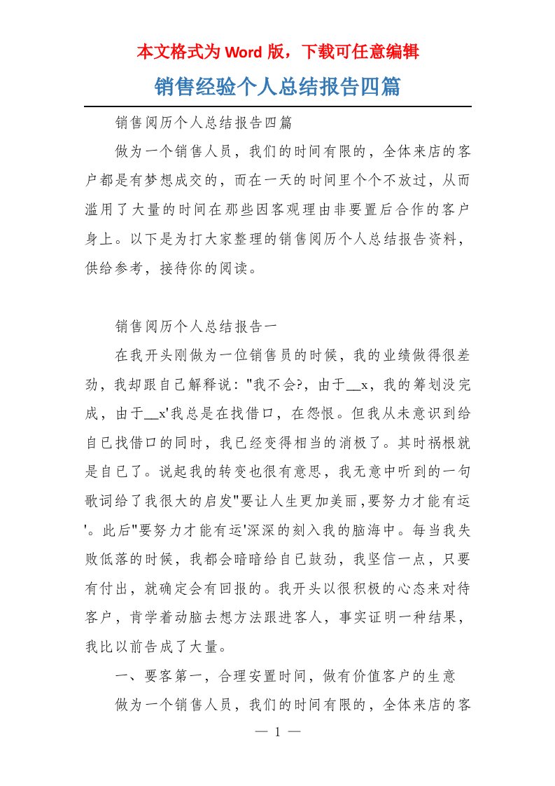 销售经验个人总结报告四篇