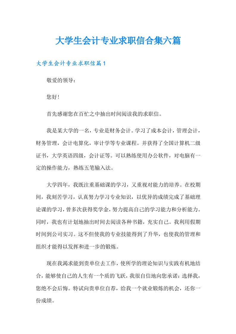 大学生会计专业求职信合集六篇