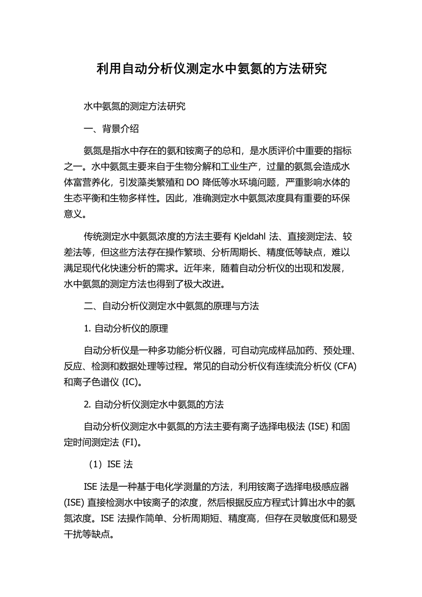 利用自动分析仪测定水中氨氮的方法研究