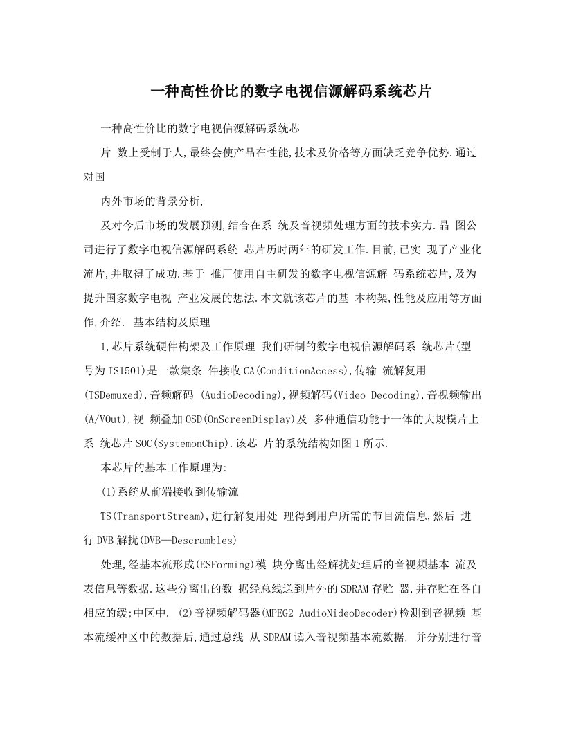 一种高性价比的数字电视信源解码系统芯片