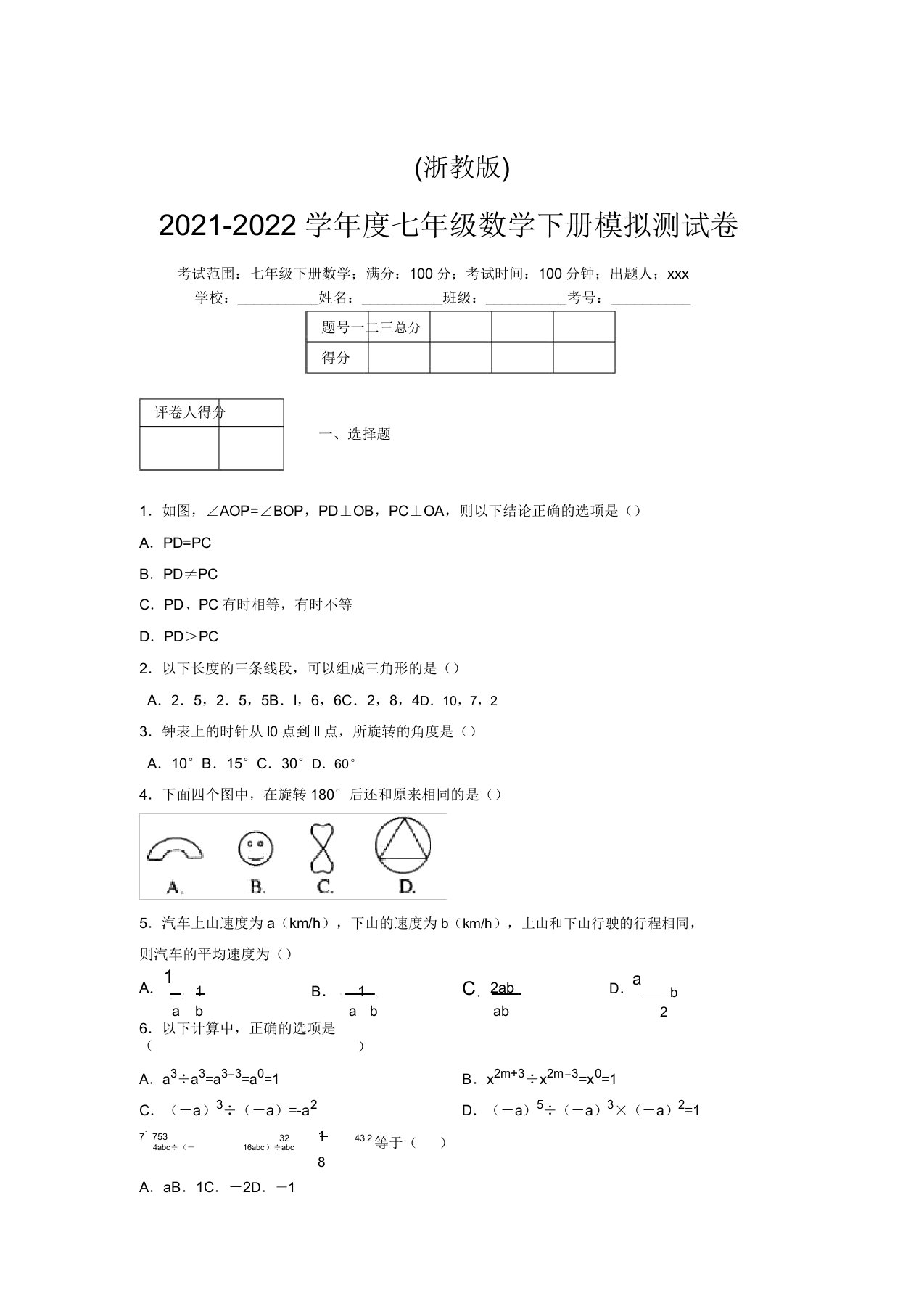 浙教版2021-2022学年度七年级数学下册模拟测试卷(3416)