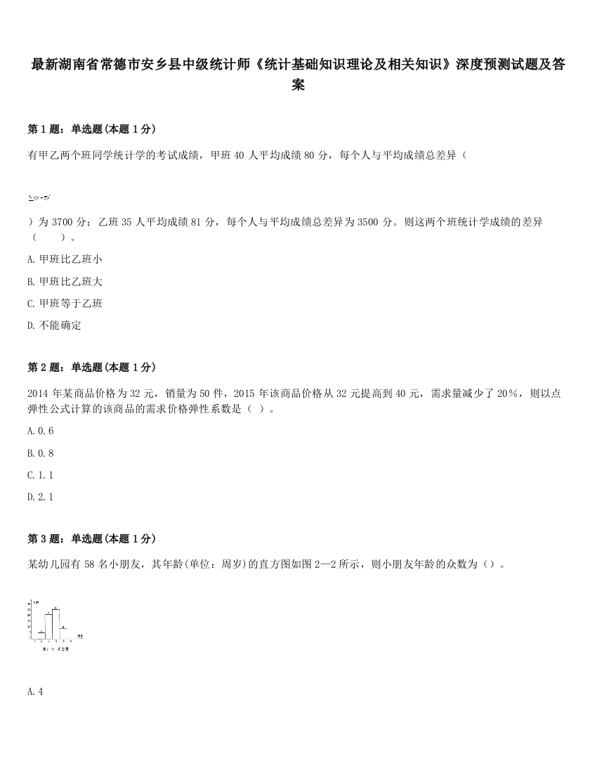 最新湖南省常德市安乡县中级统计师《统计基础知识理论及相关知识》深度预测试题及答案