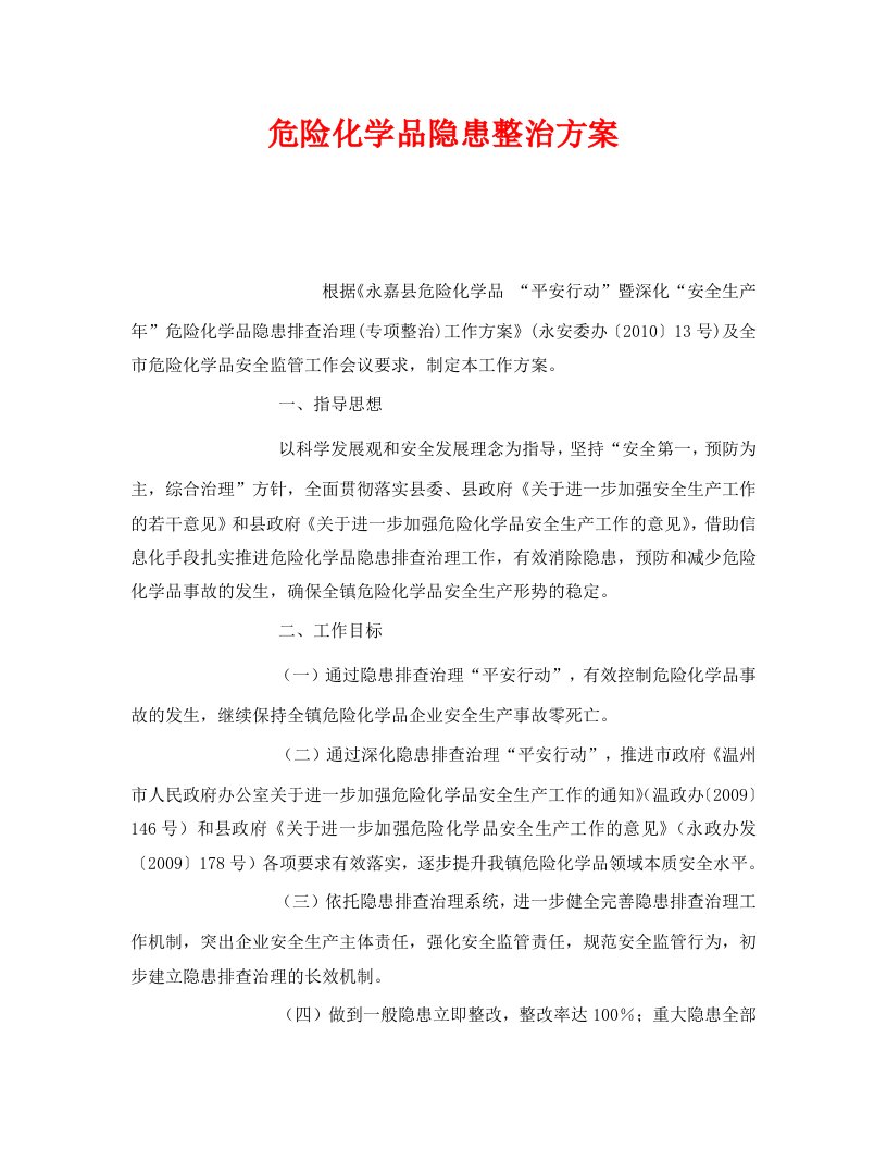 精编安全管理文档之危险化学品隐患整治方案