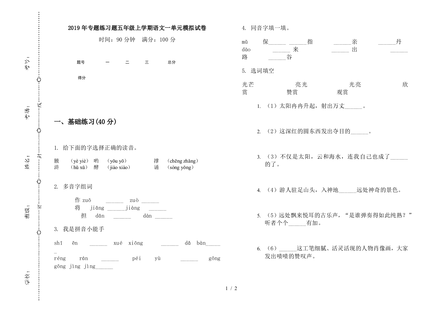 2019年专题练习题五年级上学期语文一单元模拟试卷