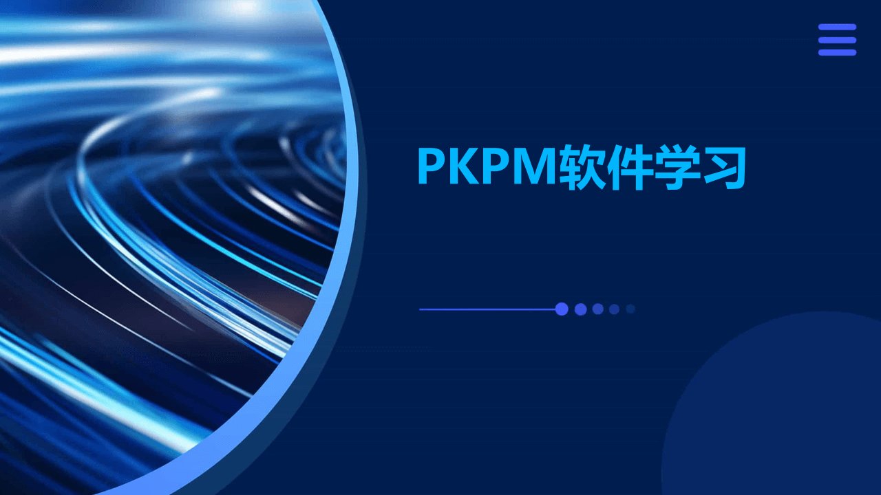 《PKPM软件学习》课件