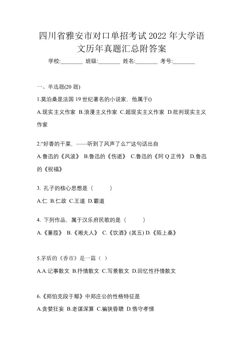 四川省雅安市对口单招考试2022年大学语文历年真题汇总附答案