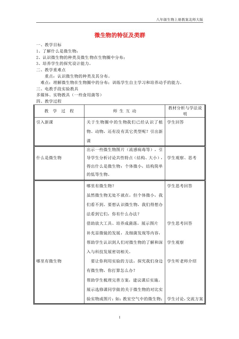 八年级生物上册第18章第1节微生物在生物圈中的作用第1课时微生物的特征及类群教案北师大版