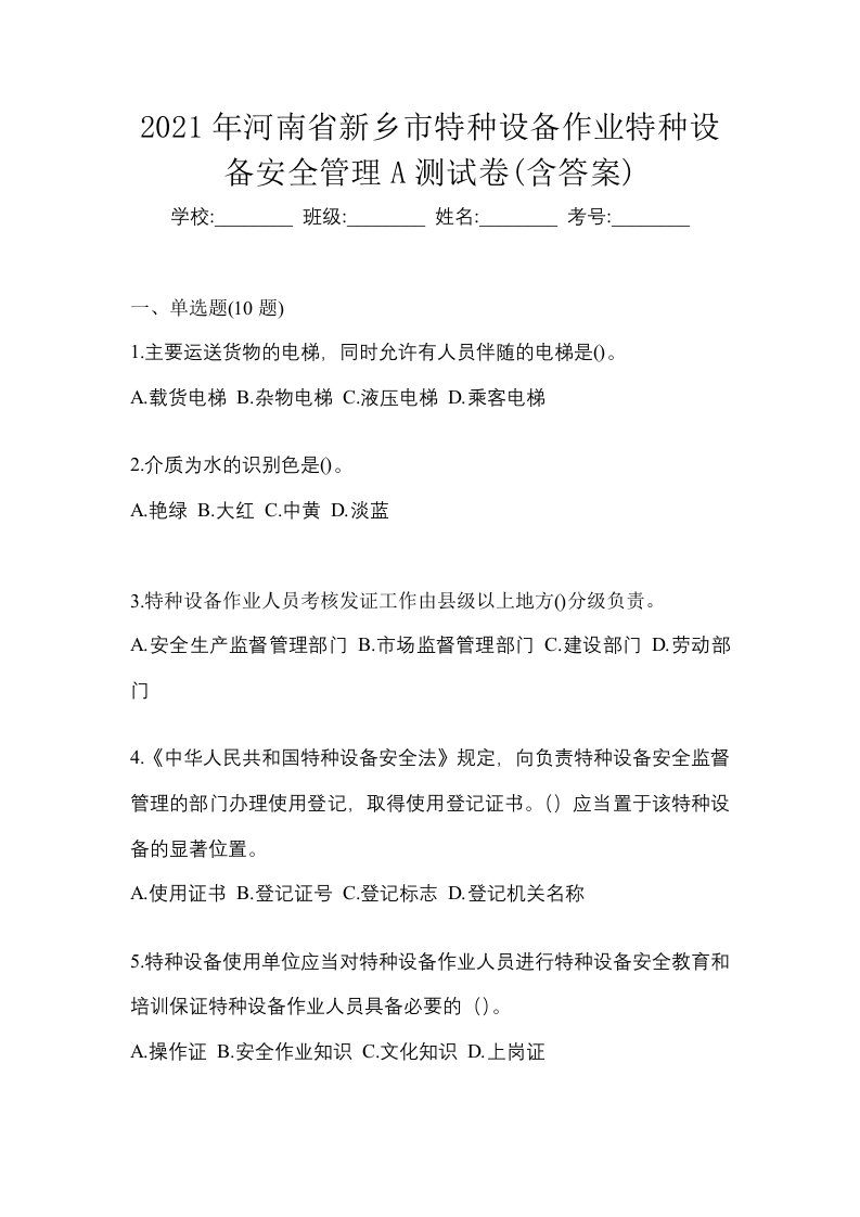 2021年河南省新乡市特种设备作业特种设备安全管理A测试卷含答案