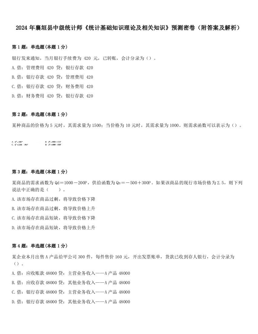 2024年襄垣县中级统计师《统计基础知识理论及相关知识》预测密卷（附答案及解析）