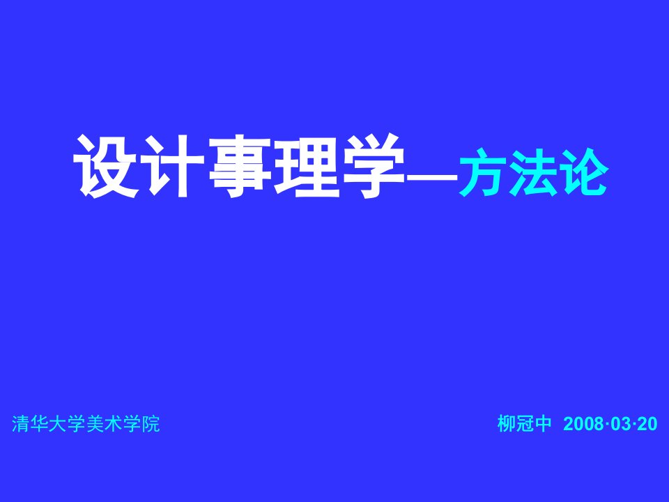 设计事理学方法论-柳冠中