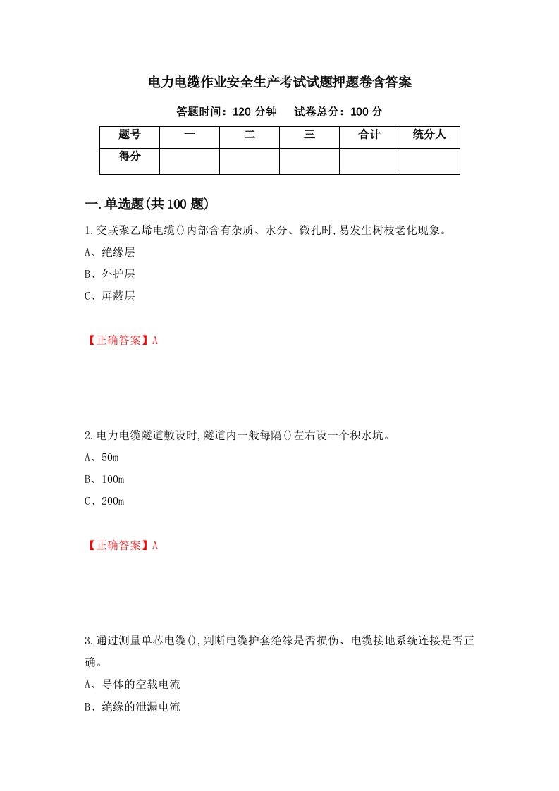 电力电缆作业安全生产考试试题押题卷含答案35