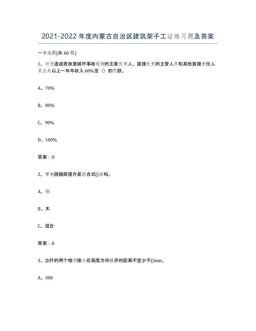 2021-2022年度内蒙古自治区建筑架子工证练习题及答案