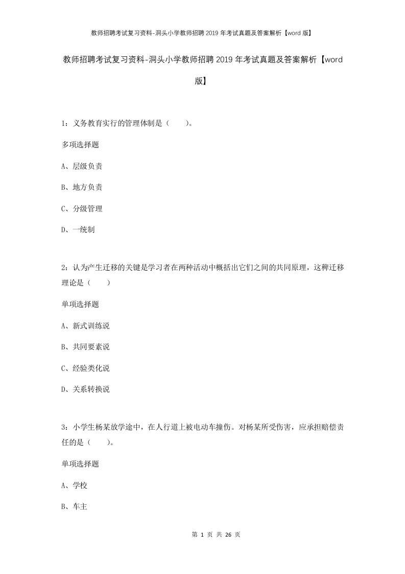 教师招聘考试复习资料-洞头小学教师招聘2019年考试真题及答案解析word版