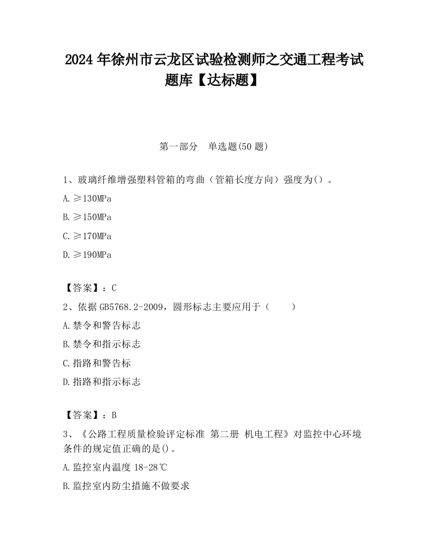 2024年徐州市云龙区试验检测师之交通工程考试题库【达标题】