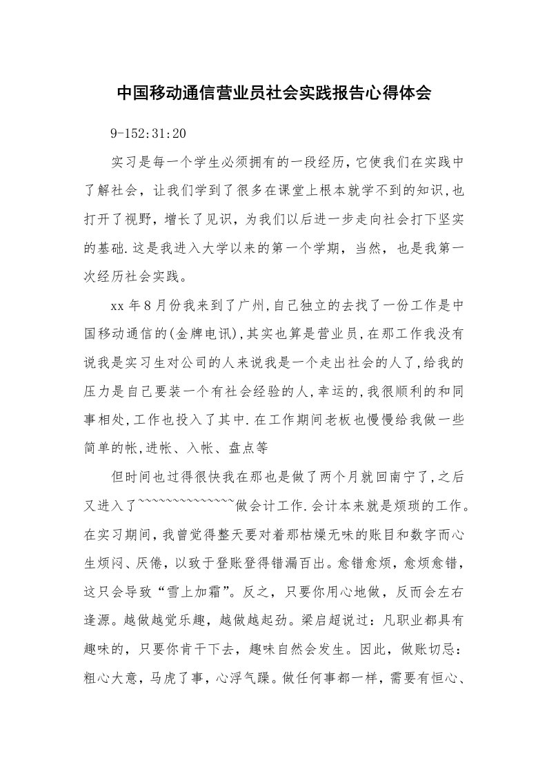 工作报告_211630_中国移动通信营业员社会实践报告心得体会