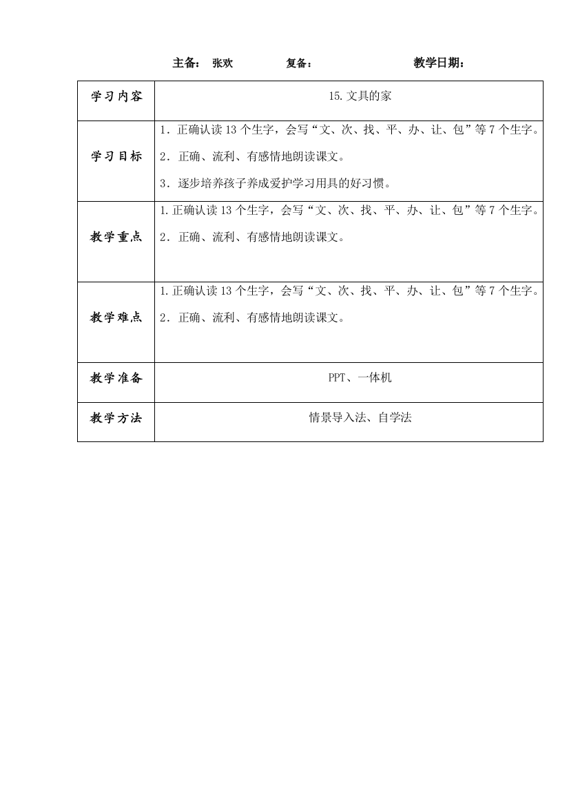 (部编)人教语文一年级下册《文具的家》