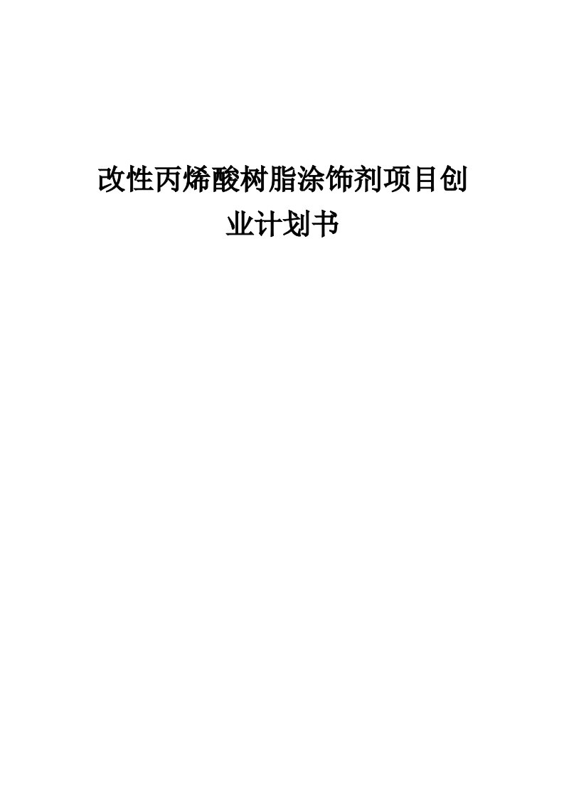 改性丙烯酸树脂涂饰剂项目创业计划书