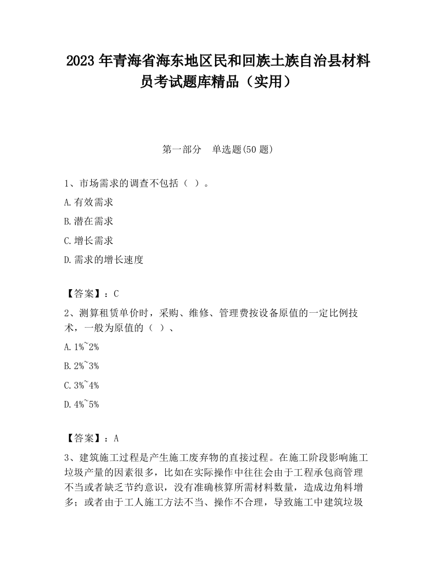 2023年青海省海东地区民和回族土族自治县材料员考试题库精品（实用）