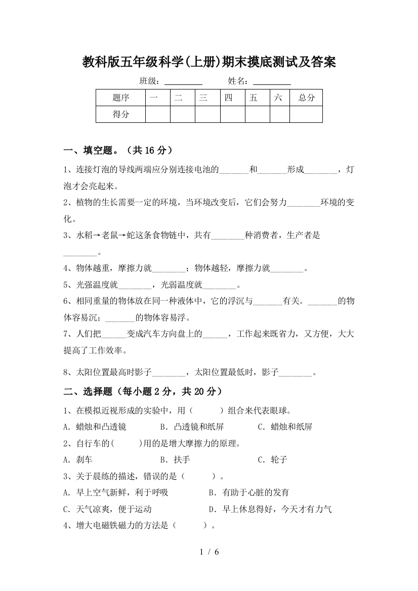 教科版五年级科学(上册)期末摸底测试及答案