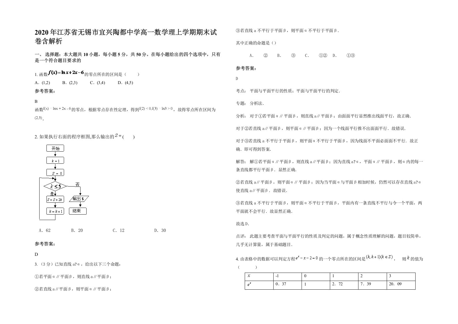 2020年江苏省无锡市宜兴陶都中学高一数学理上学期期末试卷含解析