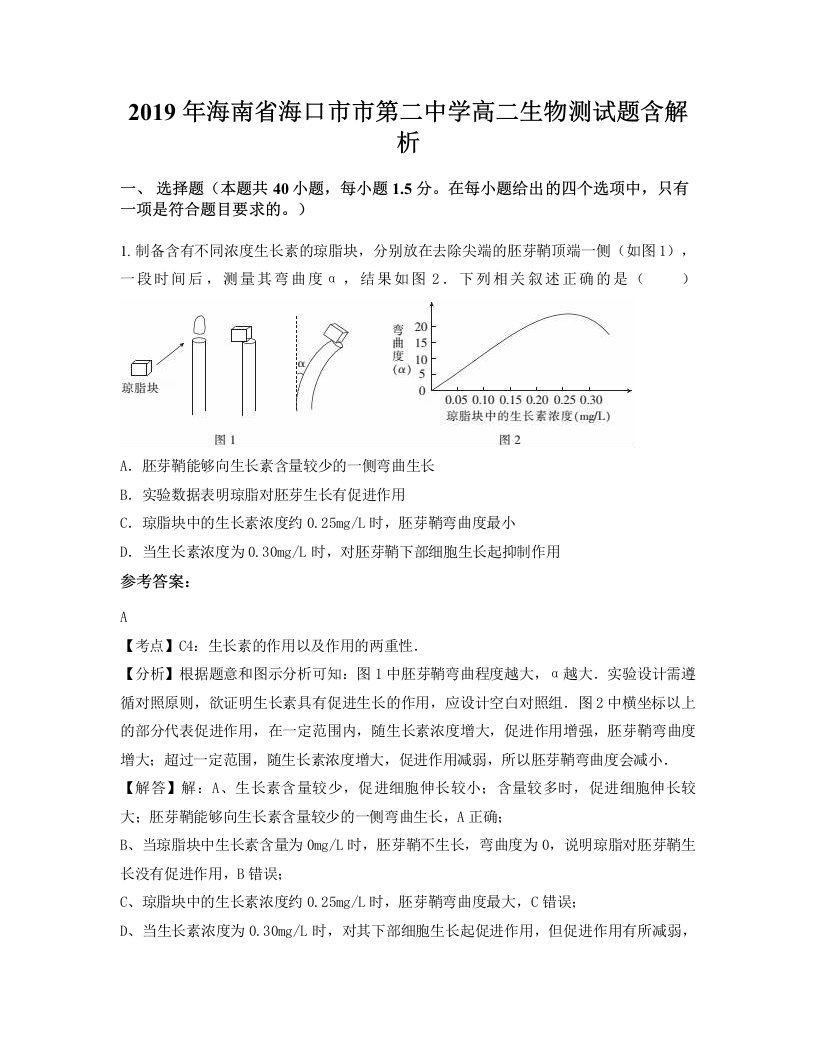 2019年海南省海口市市第二中学高二生物测试题含解析