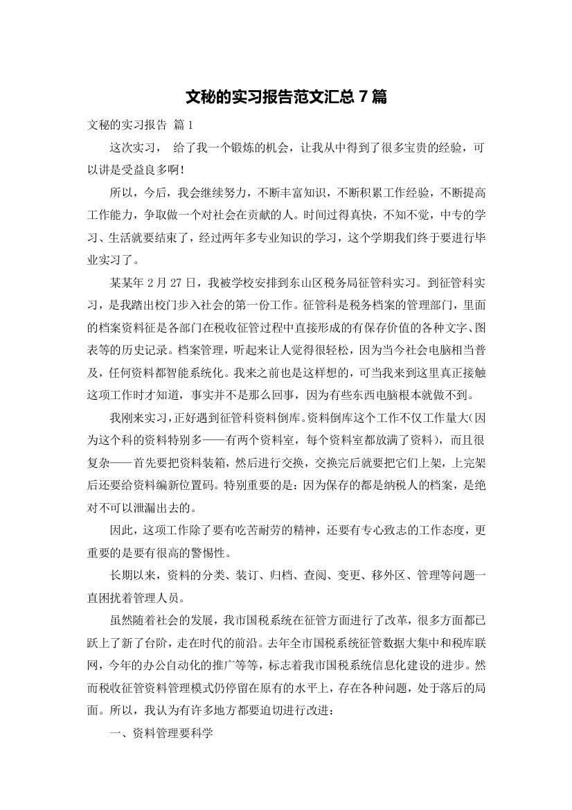 文秘的实习报告范文汇总7篇