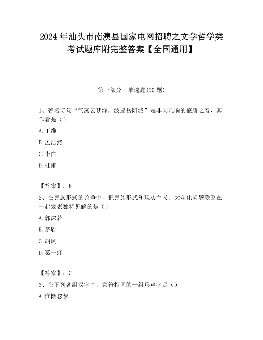 2024年汕头市南澳县国家电网招聘之文学哲学类考试题库附完整答案【全国通用】