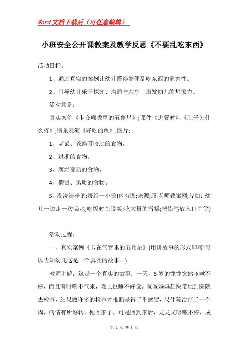 小班安全公开课教案及教学反思不要乱吃东西