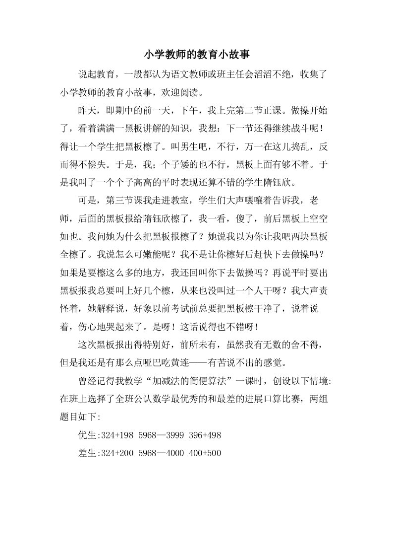 小学教师的教育小故事