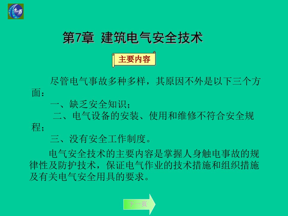 建筑电气安全技术