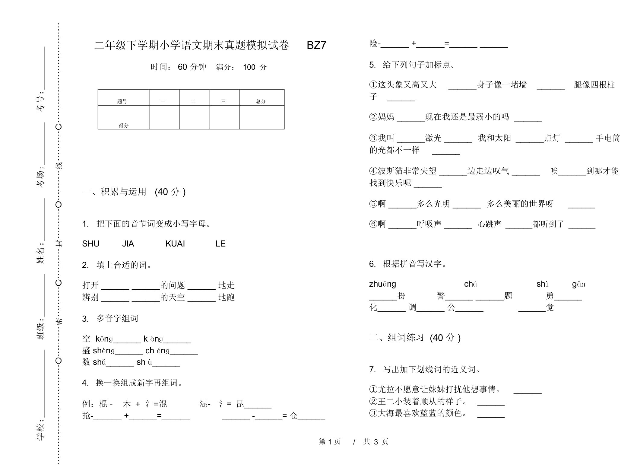 二年级下学期小学语文期末真题模拟试卷BZ7