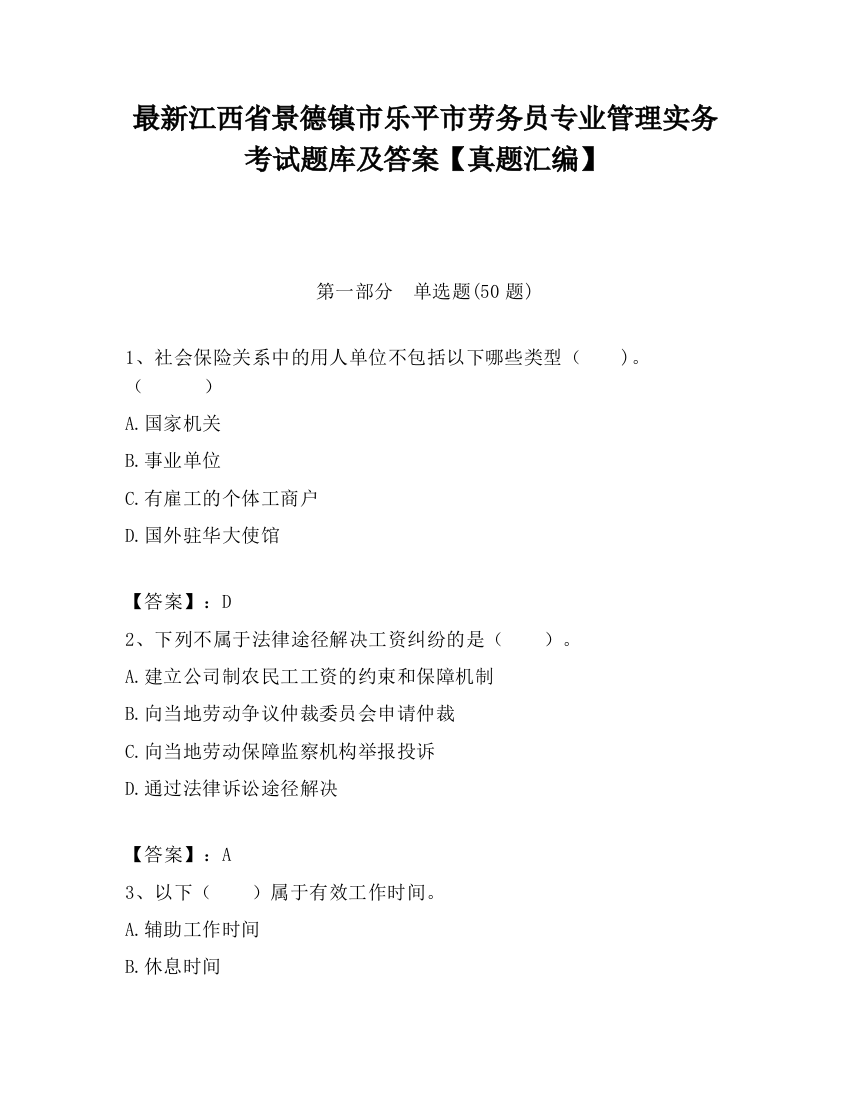 最新江西省景德镇市乐平市劳务员专业管理实务考试题库及答案【真题汇编】