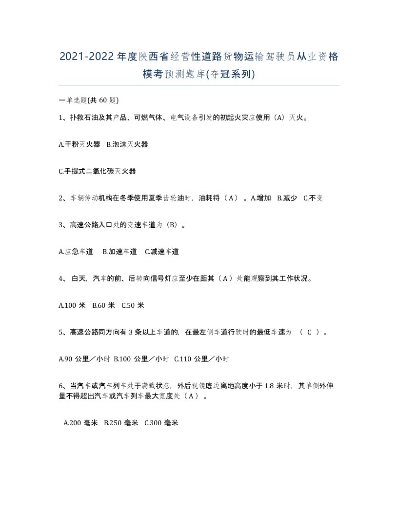 2021-2022年度陕西省经营性道路货物运输驾驶员从业资格模考预测题库夺冠系列