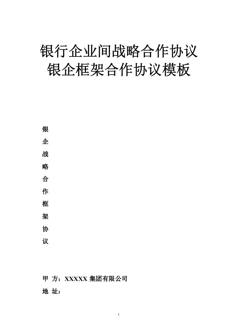 银行企业间战略合作协议银企框架合作协议模板