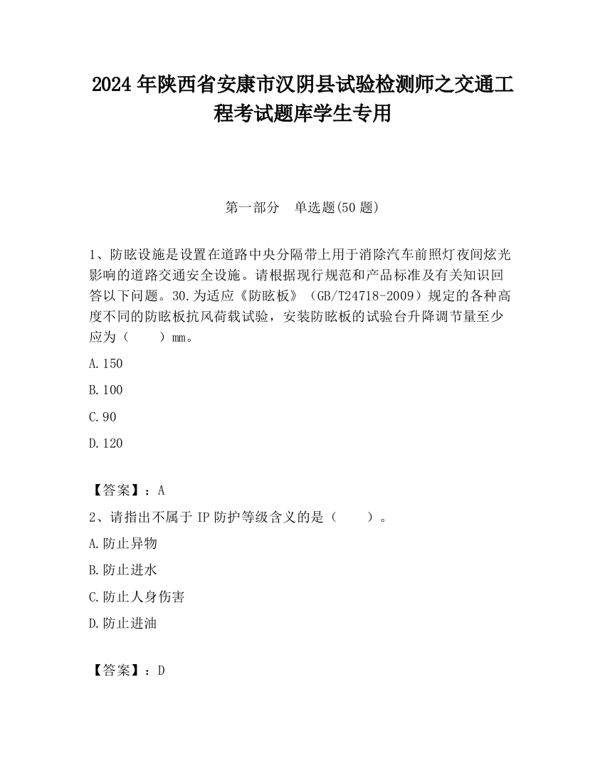 2024年陕西省安康市汉阴县试验检测师之交通工程考试题库学生专用