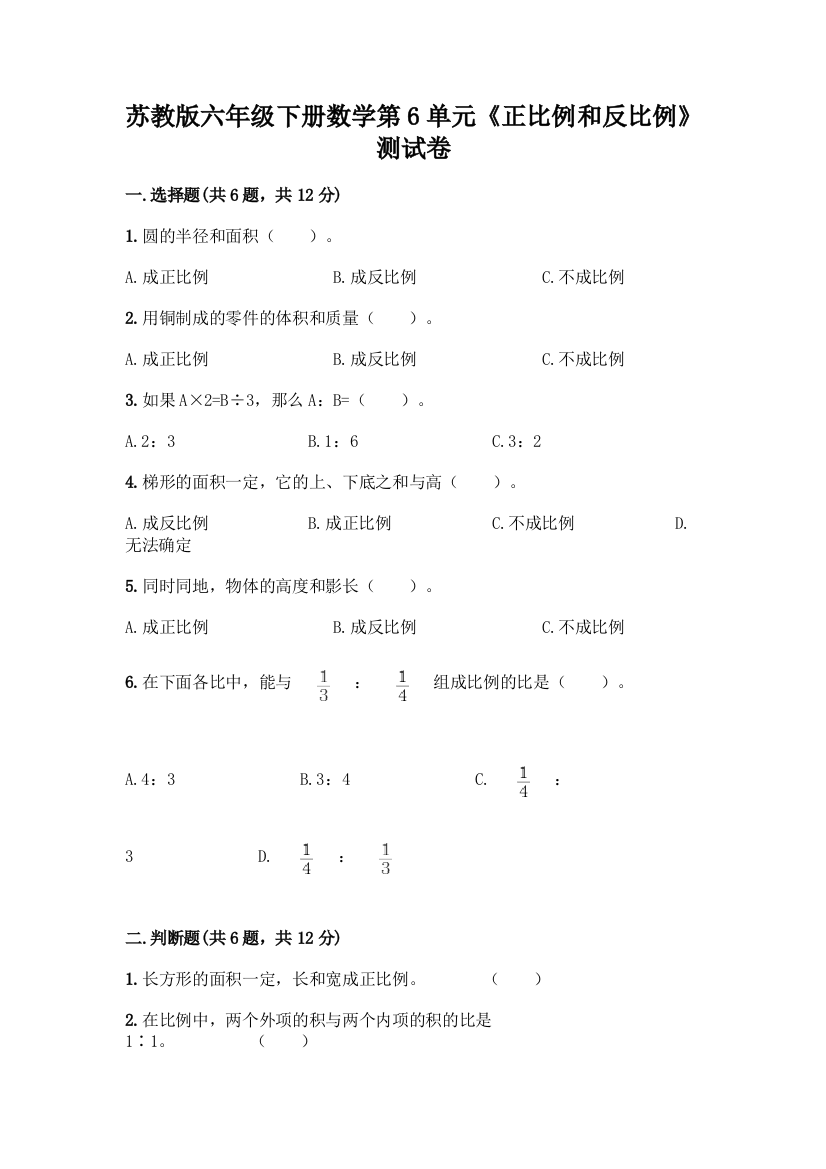 苏教版六年级下册数学第6单元《正比例和反比例》测试卷(历年真题)