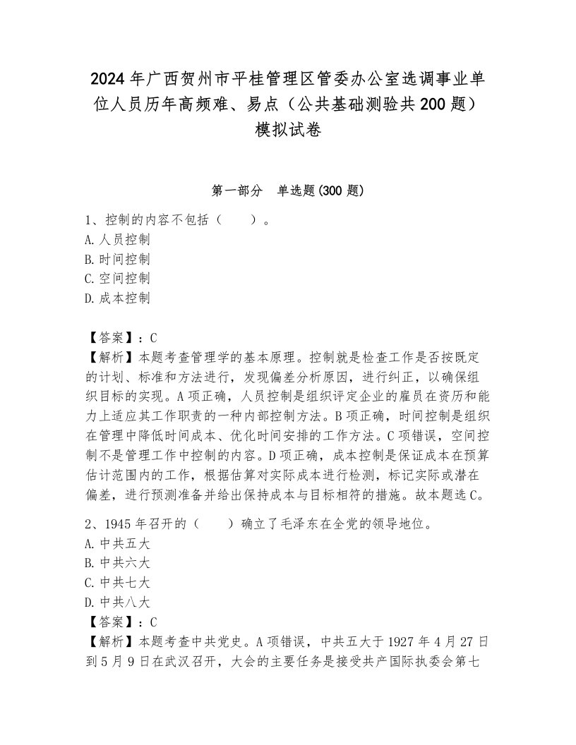 2024年广西贺州市平桂管理区管委办公室选调事业单位人员历年高频难、易点（公共基础测验共200题）模拟试卷带答案（考试直接用）