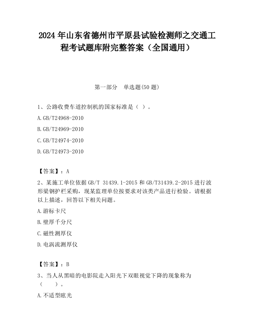 2024年山东省德州市平原县试验检测师之交通工程考试题库附完整答案（全国通用）