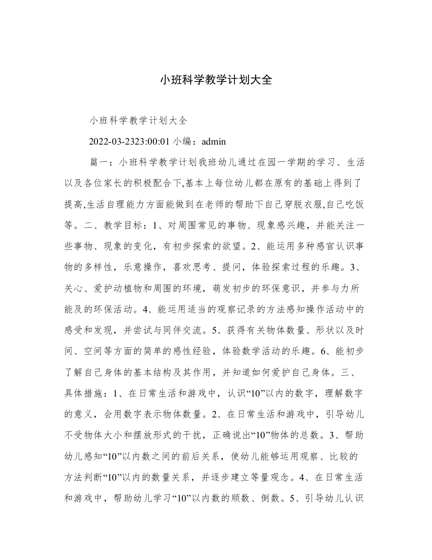 小班科学教学计划大全