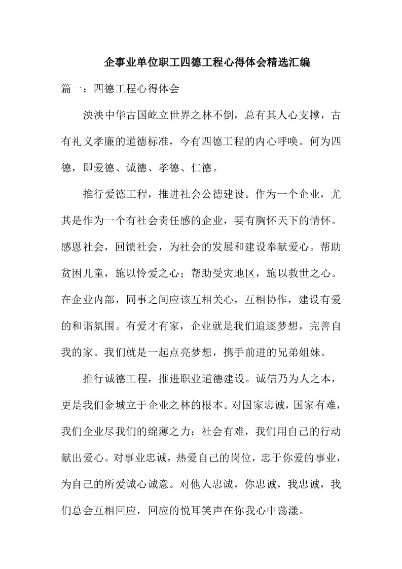 企事业单位职工四德工程心得体会精选汇编