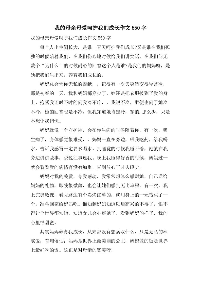 我的母亲母爱呵护我们成长作文550字