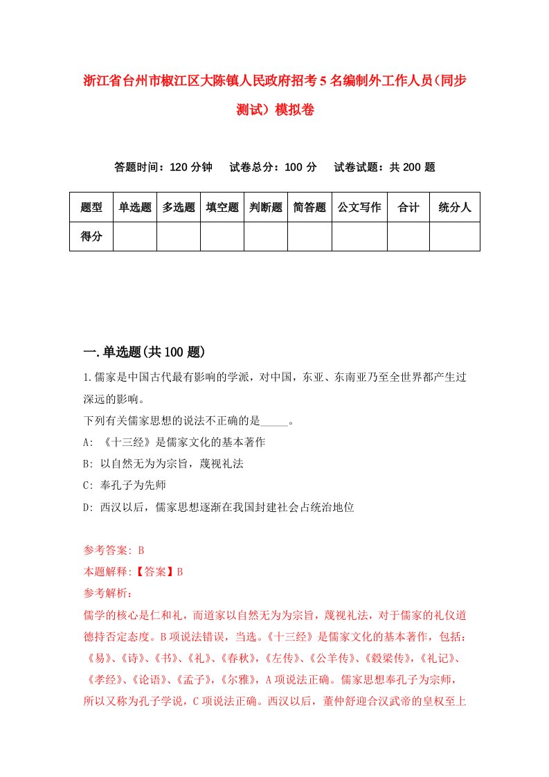 浙江省台州市椒江区大陈镇人民政府招考5名编制外工作人员同步测试模拟卷第4套