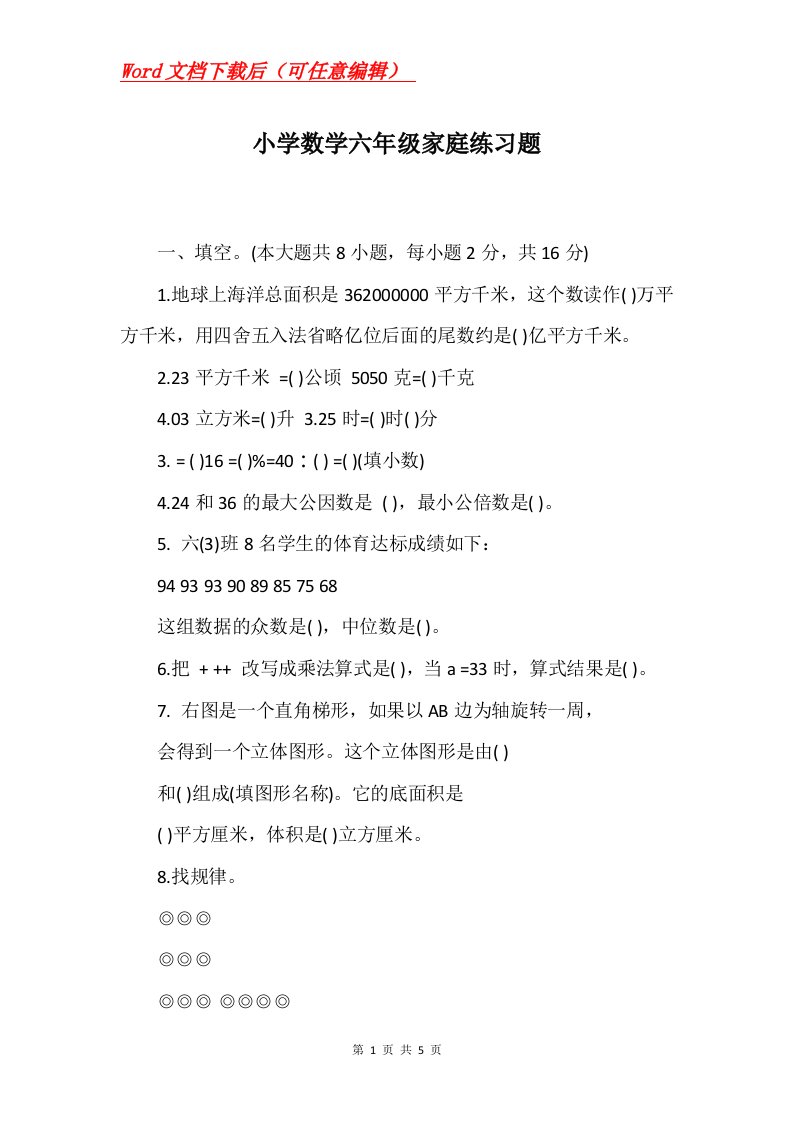 小学数学六年级家庭练习题