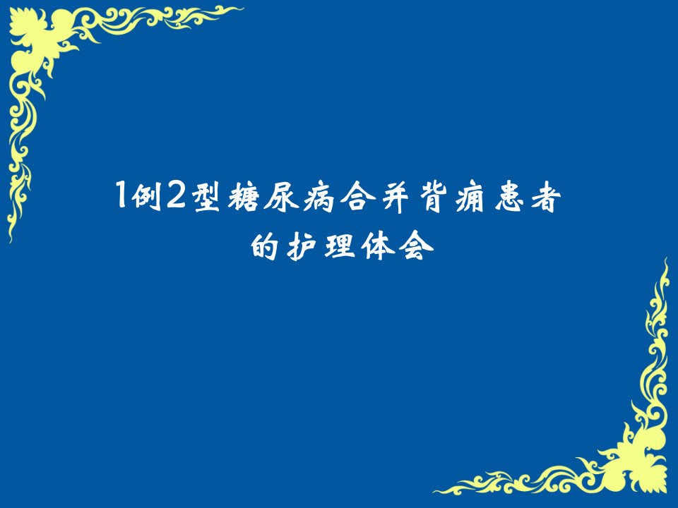 1例2型糖尿病合并背痈患者的护理体会