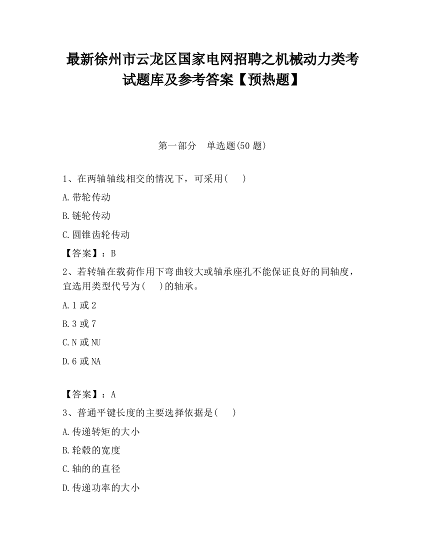 最新徐州市云龙区国家电网招聘之机械动力类考试题库及参考答案【预热题】