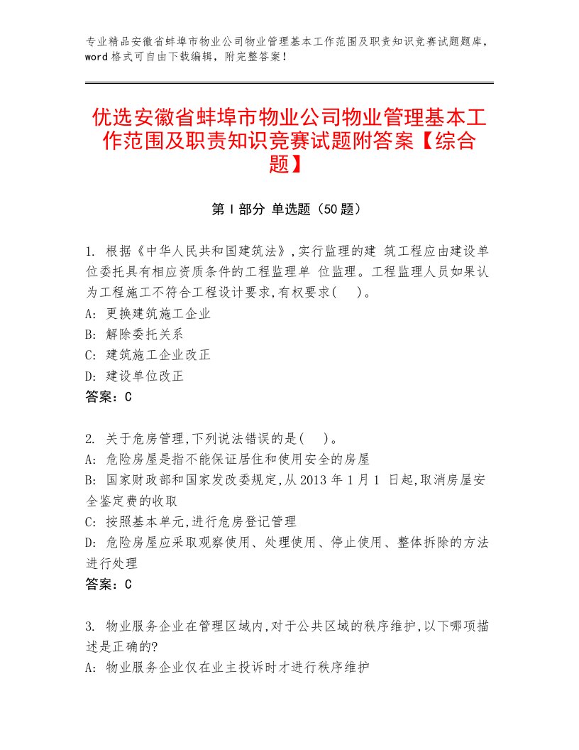 优选安徽省蚌埠市物业公司物业管理基本工作范围及职责知识竞赛试题附答案【综合题】