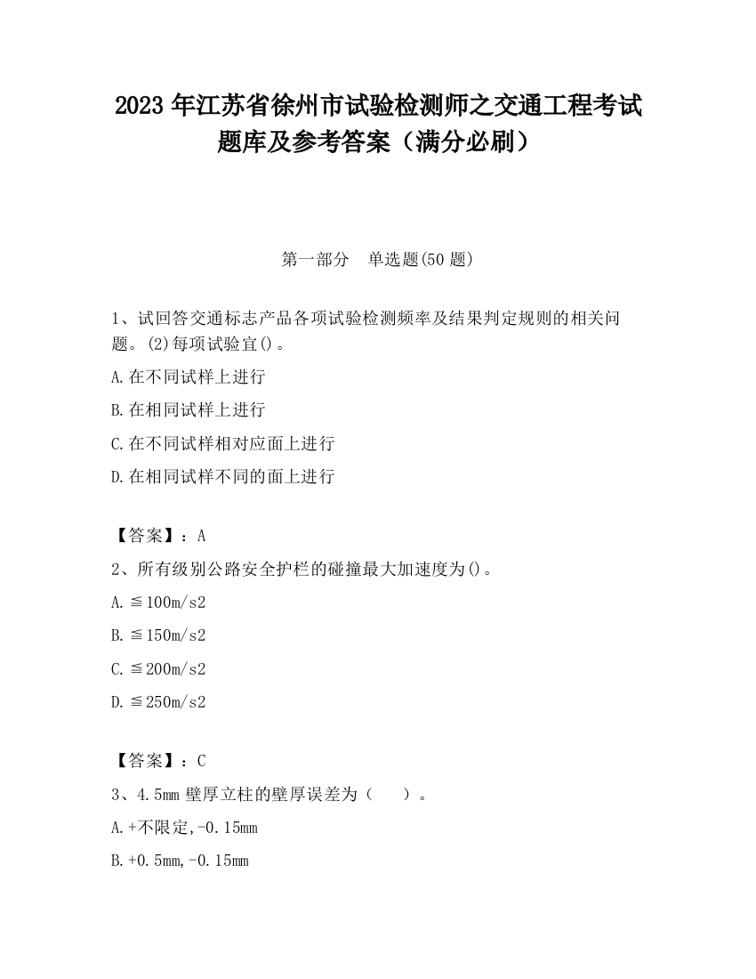 2023年江苏省徐州市试验检测师之交通工程考试题库及参考答案（满分必刷）